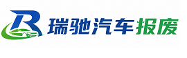 遵义瑞驰｜汽车报废回收｜车辆正规销户上门拖车